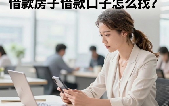 借款房子借款口子怎么找？有房子怎么申请低息借款？