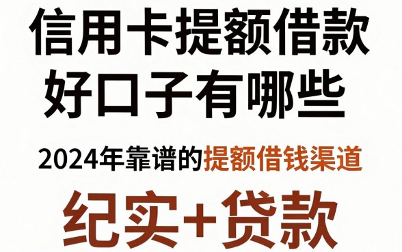 信用卡提额借款好口子有哪些,盘点2024年靠谱的提额借钱渠道