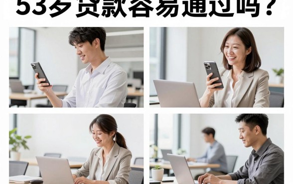 53岁贷款容易通过吗?53岁还能在哪些平台贷款?