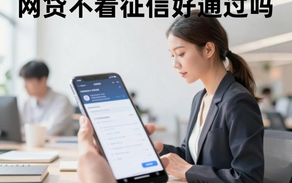 网贷不看征信好通过吗，真正不查征信能下款的平台有哪些