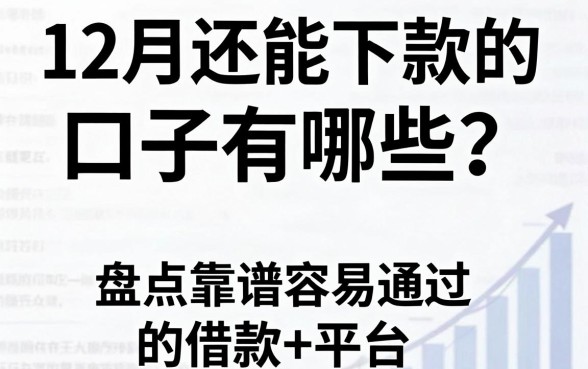 12月还能下款的口子有哪些？盘点靠谱容易通过的借款平台