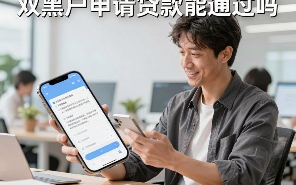 双黑户申请贷款能通过吗，哪里可以下款成功