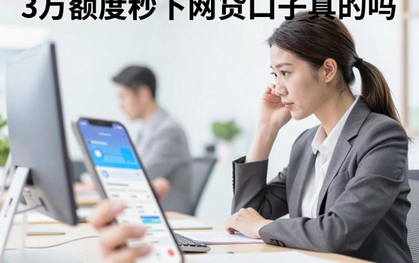 3万额度秒下网贷口子真的吗,有哪些正规平台容易通过