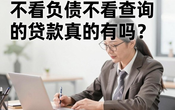 不看负债不看查询的贷款真的有吗？正规银行低门槛贷款哪里找