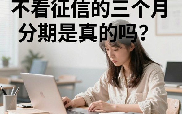 不看征信的三个月分期是真的吗？哪里能下款？