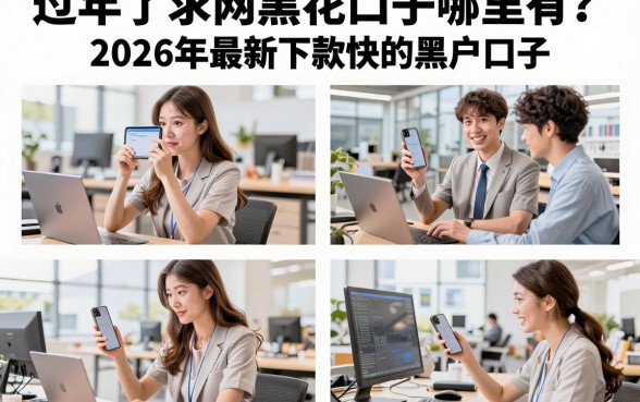 过年了求网黑花口子哪里有？盘点2026年最新下款快的黑户口子