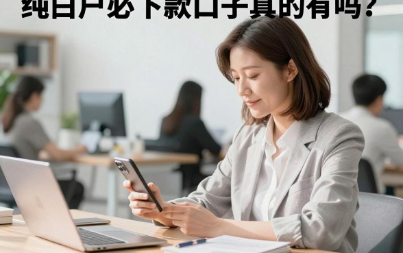 纯白户必下款口子真的有吗?白户下款最容易的平台推荐