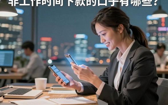 非工作时间下款的口子有哪些?深夜急用钱哪里能快速下款?