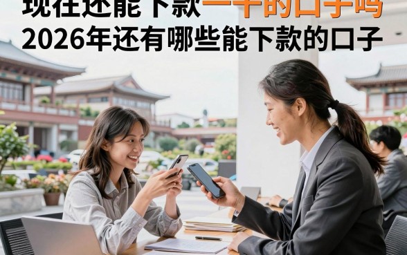 现在还能下款一千的口子吗,2026年还有哪些能下款的口子