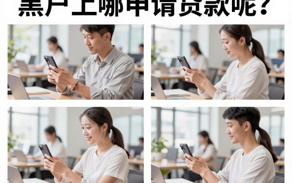 黑户上哪申请贷款呢?征信黑户哪里能贷到款