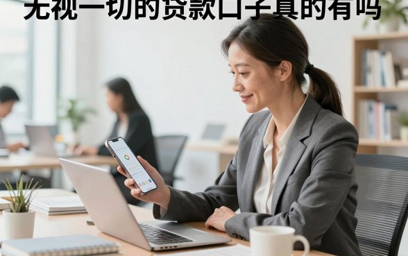 无视一切的贷款口子真的有吗，哪里能找到无视征信必下款的口子