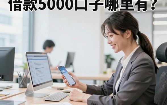 借款5000口子哪里有?2026年容易下款的小额贷款推荐
