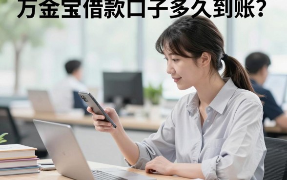 万金宝借款口子多久到账？放款失败是什么原因