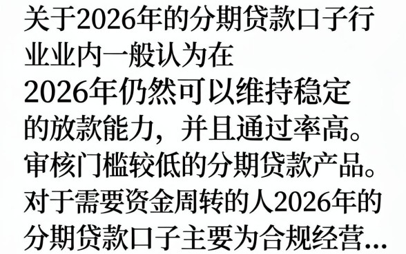 2026下款的分期口子有哪些，2026年必下的分期贷款平台推荐
