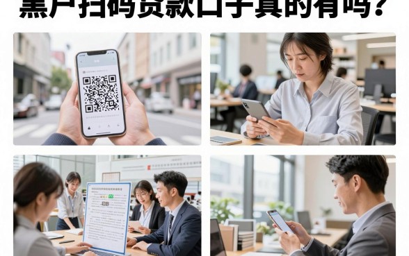 黑户扫码贷款口子真的有吗？黑户怎么通过扫码下款