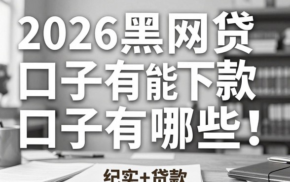 2026黑白网贷口子有哪些,黑白户能下款的网贷推荐