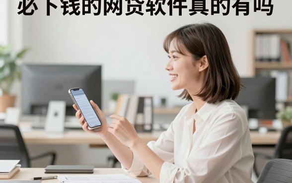 必下钱的网贷软件真的有吗，盘点几个审核宽松秒放款的平台