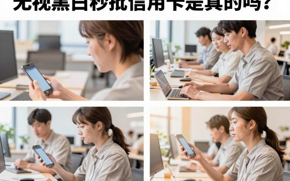 无视黑白秒批信用卡是真的吗？哪些信用卡无视黑白户秒批下款？