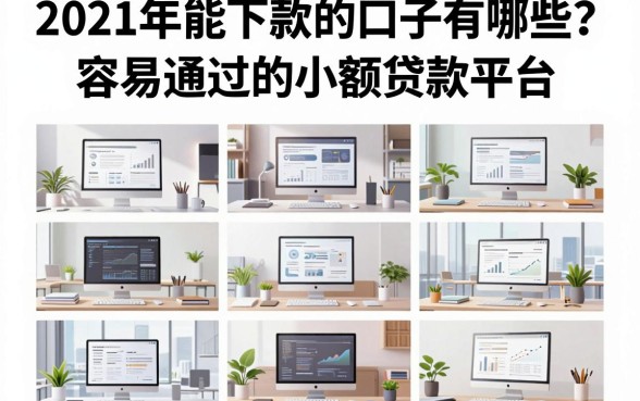 2021年能下款的口子有哪些?盘点十个容易通过的小额贷款平台