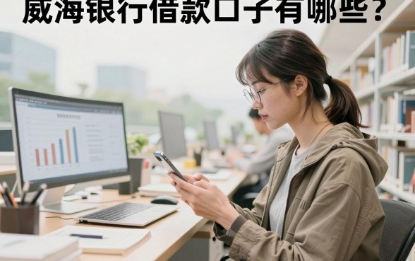 威海银行借款口子有哪些？正规贷款渠道怎么申请？