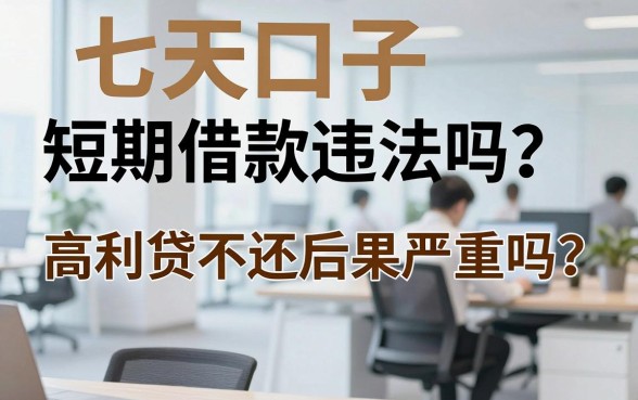七天口子短期借款违法吗？高利贷不还后果严重吗