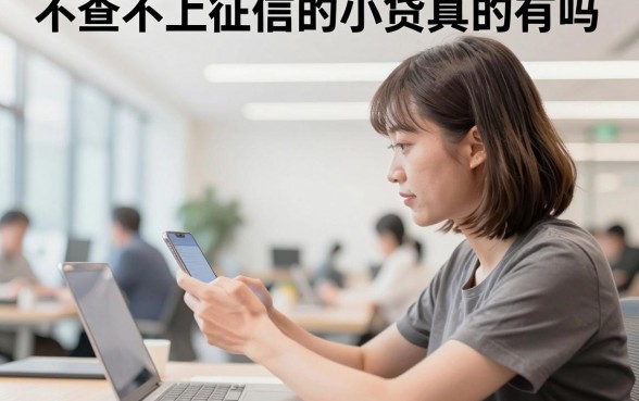 不查不上征信的小贷真的有吗,有哪些正规平台容易下款
