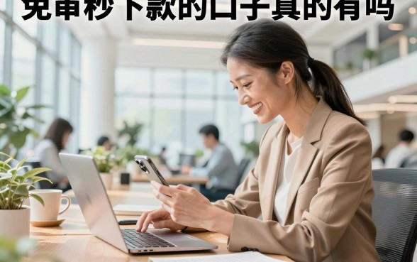 免审秒下款的口子真的有吗，2026年不看征信直接下款的平台推荐