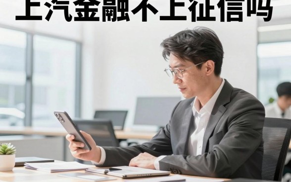 上汽金融不上征信吗,上汽金融贷款逾期会上征信吗