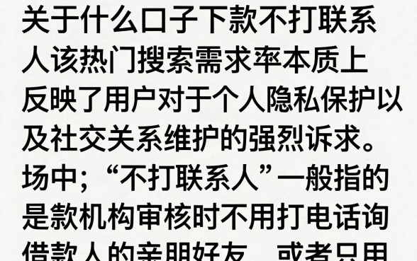 什么口子下款不打联系人？2024最新不看联系人必下款口子有哪些