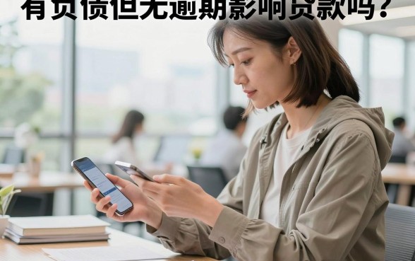 有负债但无逾期影响贷款吗?征信良好为何申请被拒