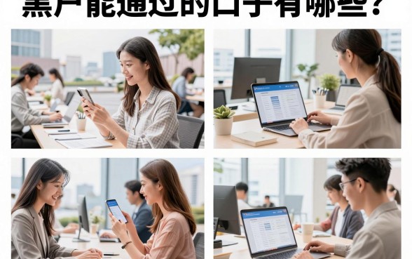黑户能通过的口子有哪些？征信黑户哪里能贷款通过？