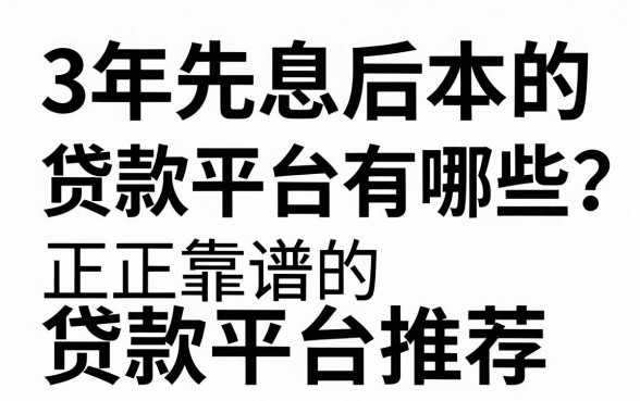 3年先息后本的贷款平台有哪些?正规靠谱的贷款平台推荐