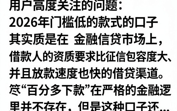 2026门槛低下款的口子有哪些？黑户烂户必下的借钱渠道推荐