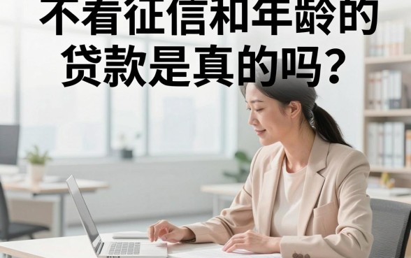 不看征信和年龄的贷款是真的吗?哪里能借到钱