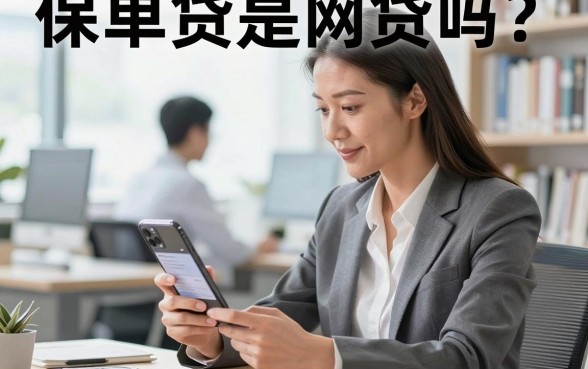 保单贷是网贷吗?保单贷款属于正规银行贷款吗