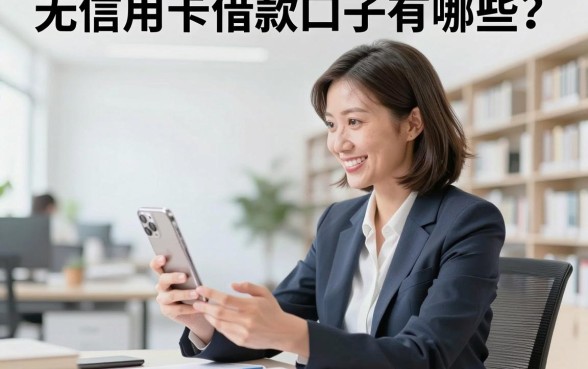 无信用卡借款口子有哪些?2026年不看征信能下款的平台推荐