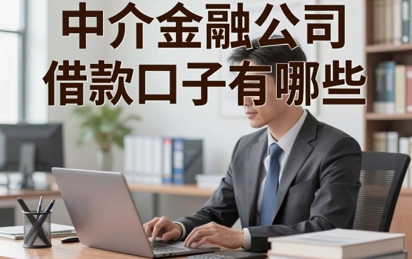 中介金融公司借款口子有哪些，正规靠谱的借款渠道推荐