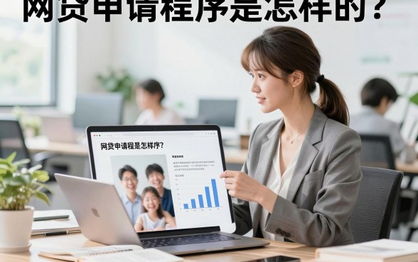 网贷申请程序是怎样的?网上贷款具体流程有哪些步骤