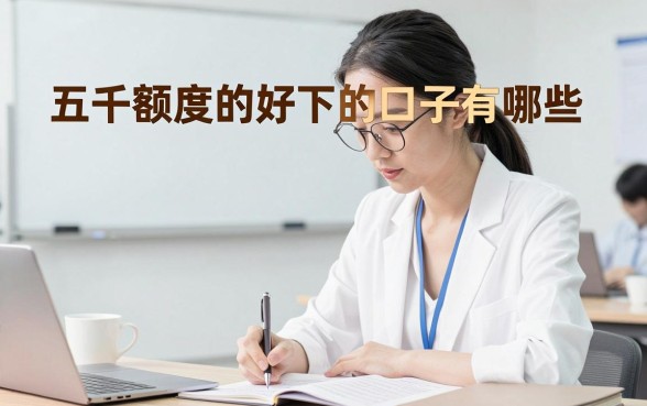 五千额度的好下的口子有哪些,哪里能找到五千额度容易通过的贷款?