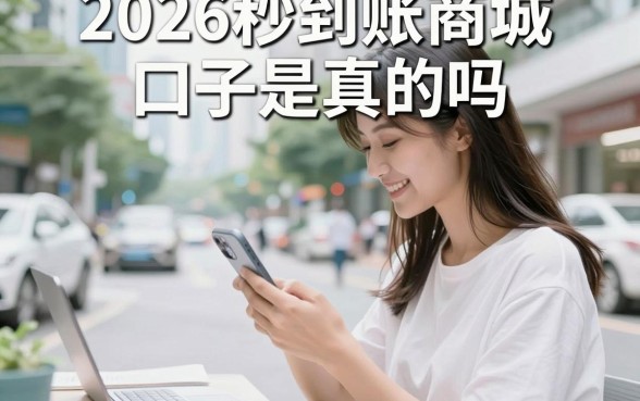 2026秒到账商城口子是真的吗,2026秒到账商城口子有哪些可靠推荐