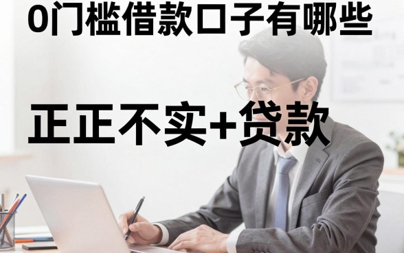 0门槛借款口子有哪些,正规不看征信的贷款平台推荐