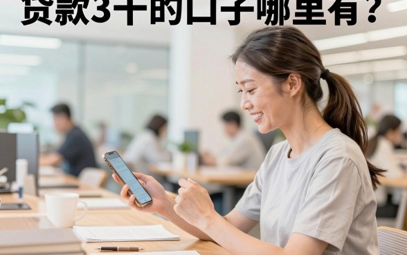 贷款3千的口子哪里有？2026年靠谱容易下款的平台推荐