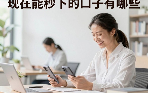 现在能秒下的口子有哪些，2026年无需审核秒到账的贷款平台推荐