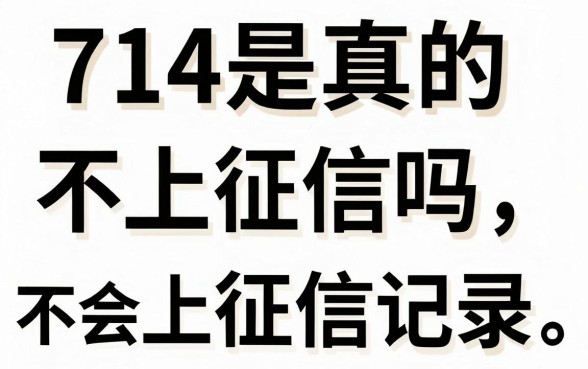 714是真的不上征信吗，714高炮不还会不会上征信记录