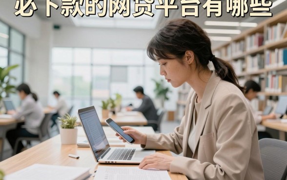 必下款的网贷平台有哪些,2026年不看征信百分百通过的贷款