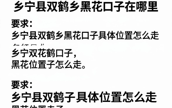 乡宁县双鹤乡黑花口子在哪里，乡宁县双鹤乡黑花口子具体位置怎么走