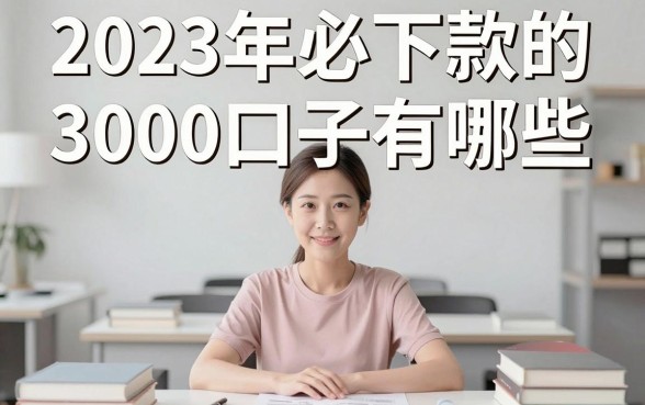 2023年必下款的3000口子有哪些，哪里能找到必下款的3000口子？