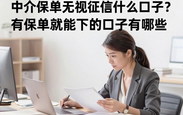 中介保单无视征信什么口子?有保单就能下的口子有哪些