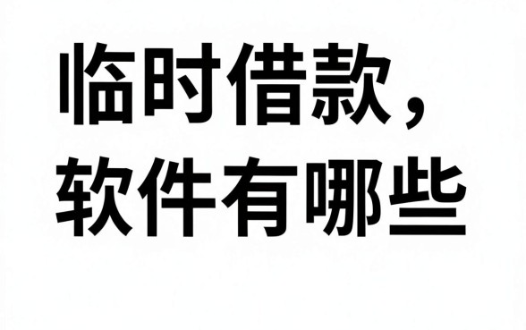 临时借款的软件有哪些，盘点靠谱的借款平台推荐