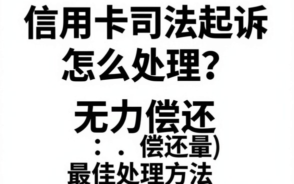 信用卡司法起诉怎么处理？无力偿还最佳处理方法